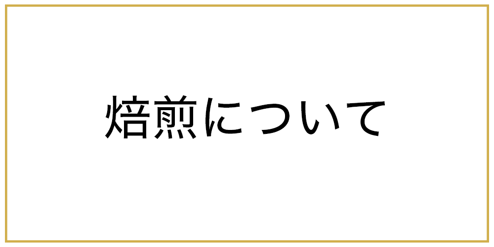 焙煎について