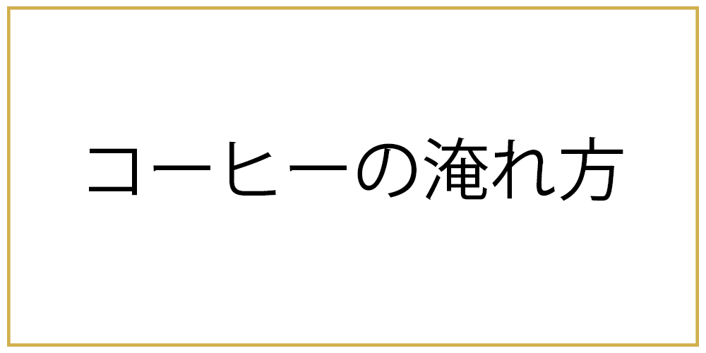 コーヒーの淹れ方