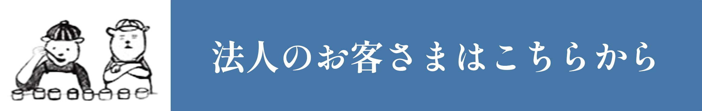 法人のお客様はこちら