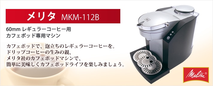 【送料無料】メリタ60mmカフェポッドマシン MKM-112B | マメーズ焙煎工房（レギュラーカフェポッド/マシン/60mm）-マメーズ焙煎工房