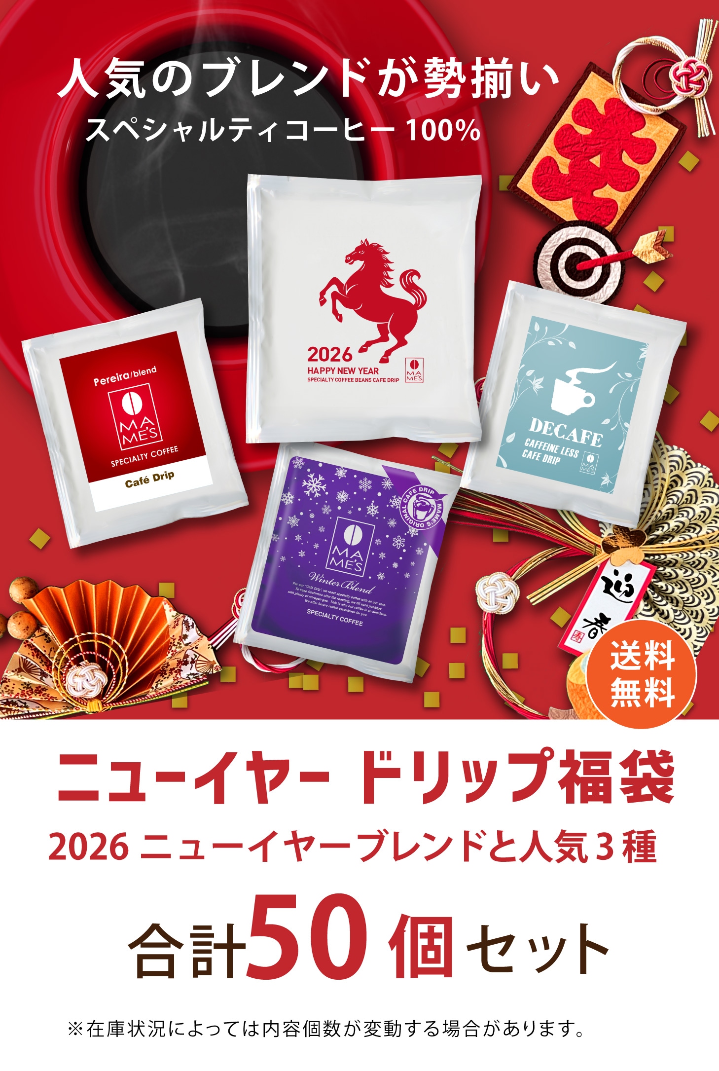 ドリップコーヒー 福袋 2026 新春 初売り 4種類 50個入 | ドリップ
