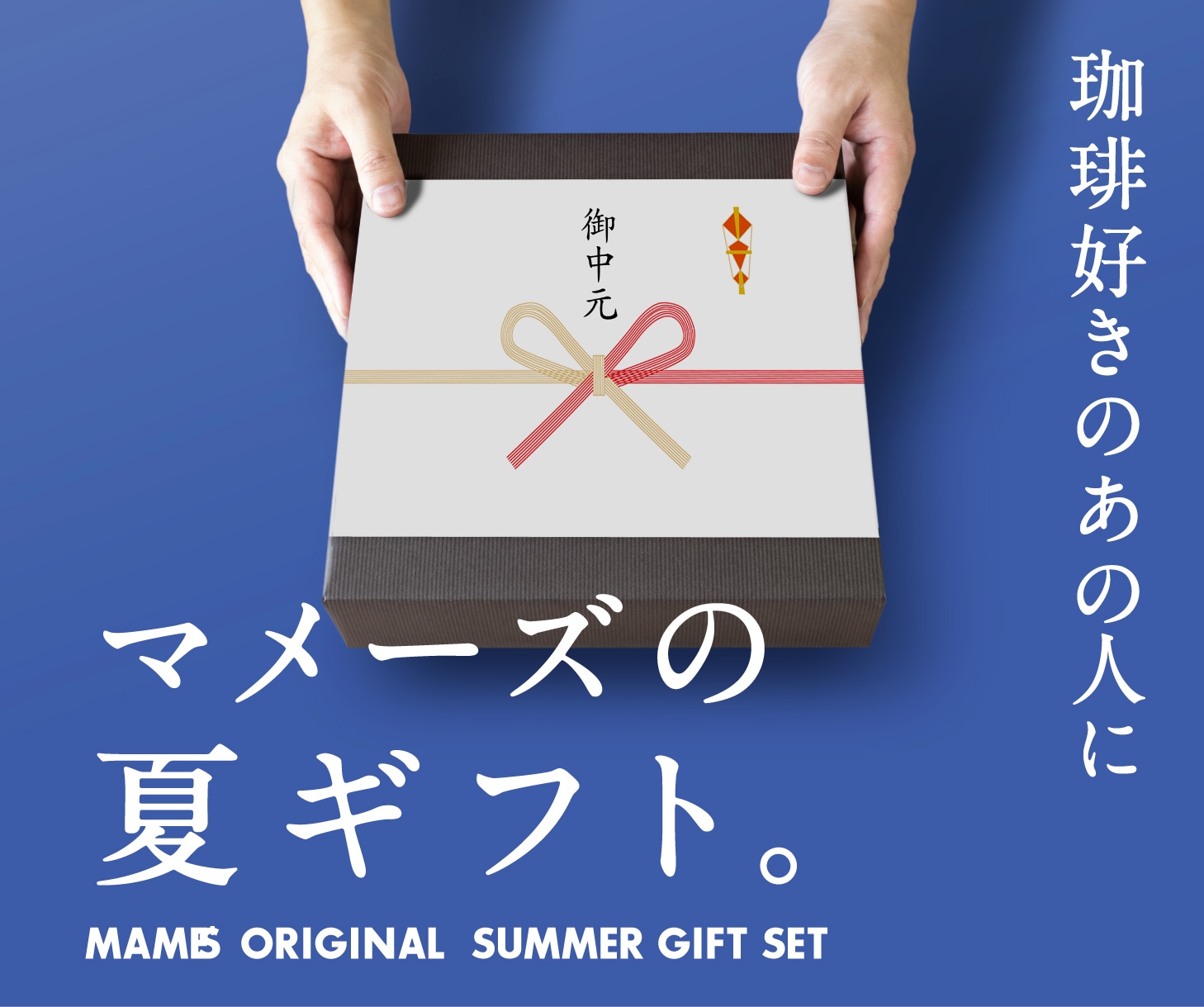 “夏ギフトバナー“