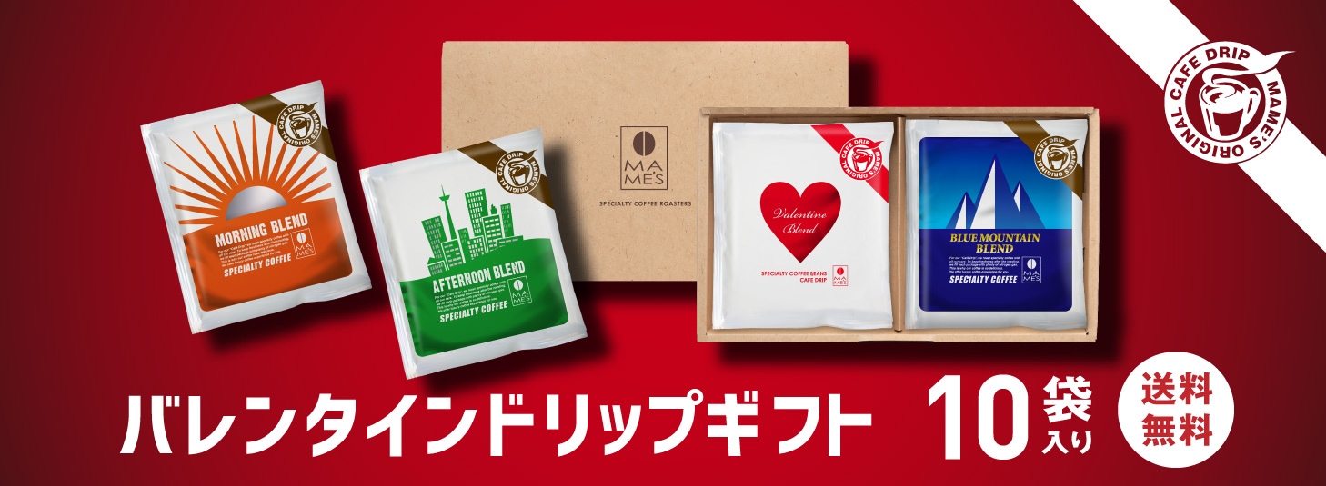 バレンタインドリップギフト10