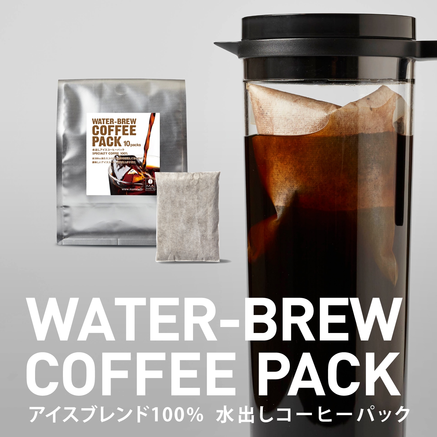 【送料無料】水出しコーヒーパック10個入 × 2セット（約100杯分）| マメーズ焙煎工房（アイスコーヒー/コーヒー/水出し/パック）-マメーズ焙煎工房