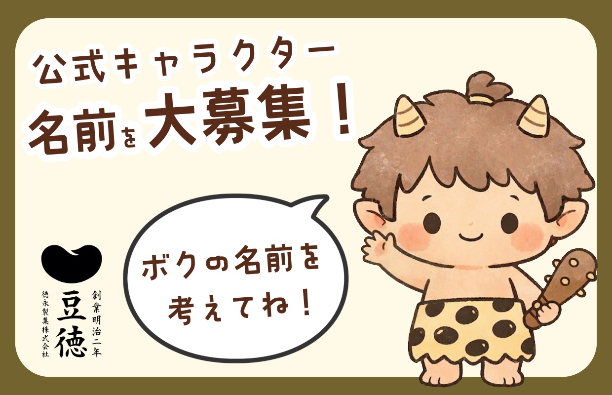 豆徳キャラクター名前大募集