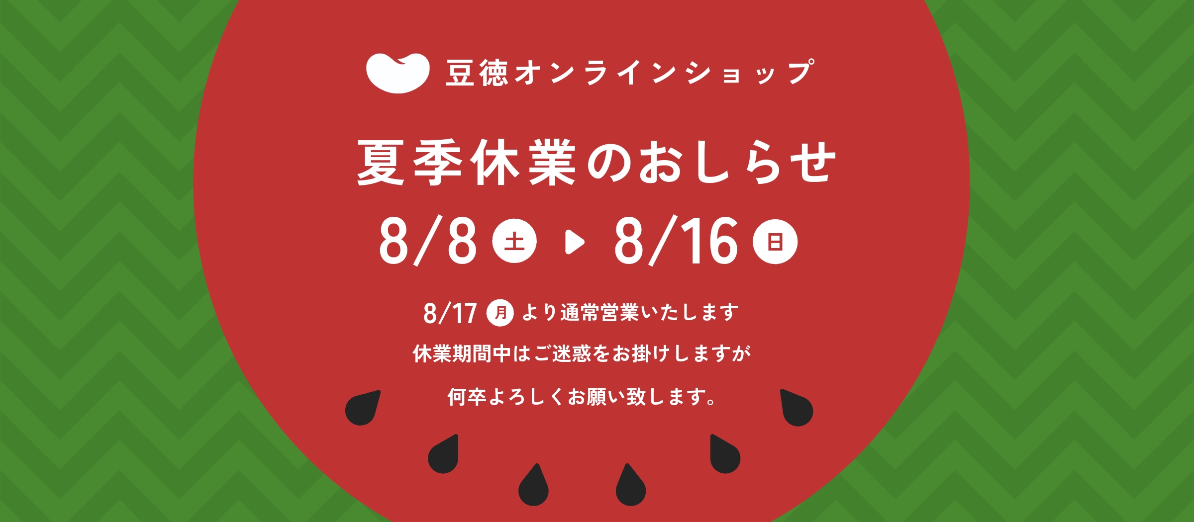 お盆の休業期間について