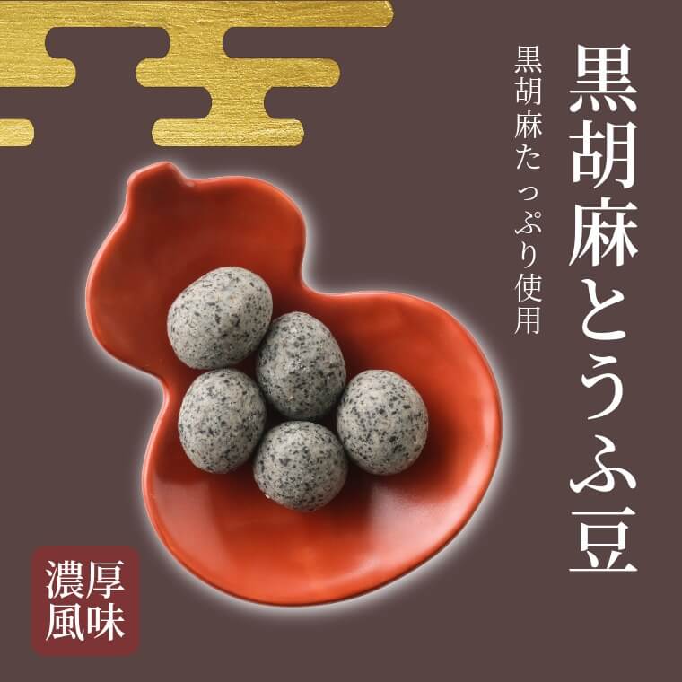 黒胡麻とうふ豆