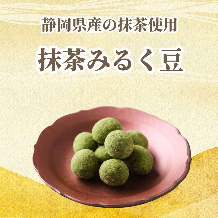 抹茶みるく豆