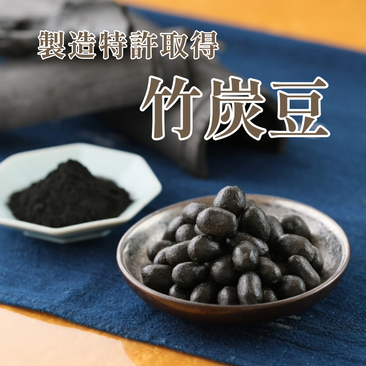 竹炭豆