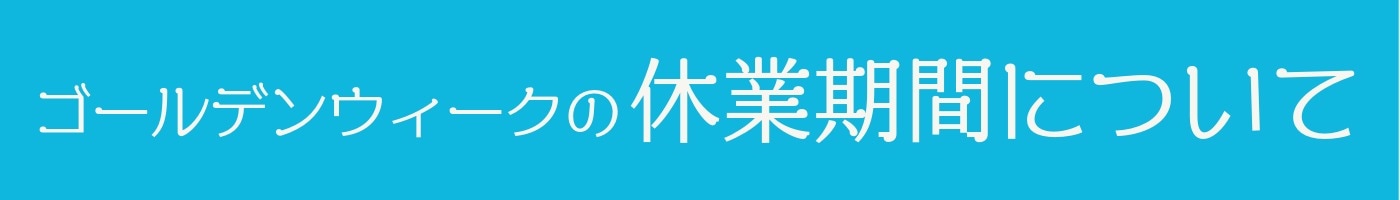 ゴールデンウィーク休暇案内
