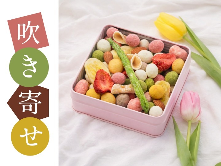 吹き寄せ・ギフト