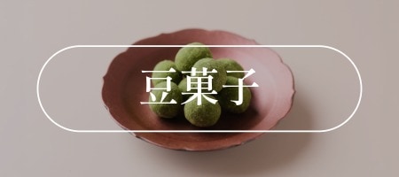 豆菓子