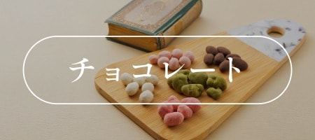 チョコレート