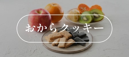 おからクッキー