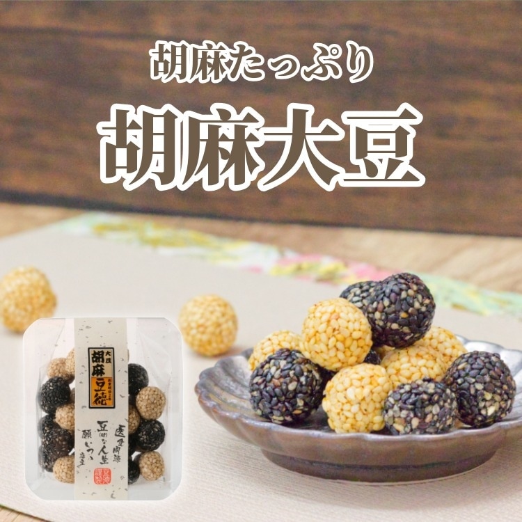 胡麻大豆_豆菓子