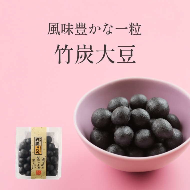 竹炭大豆_豆菓子