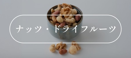 ナッツ・ドライフルーツ