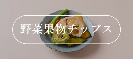 野菜果物チップス