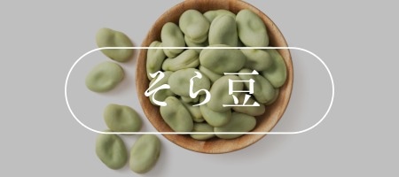 そら豆