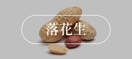 落花生・ピーナッツ