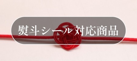 熨斗シール対応商品