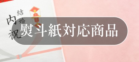 熨斗対応商品