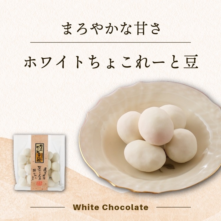 冬のご褒美チョコレート｜[公式]創業明治2年 豆菓子の老舗 豆徳