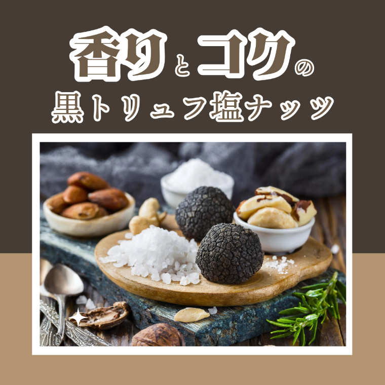 黒トリュフ塩ミックスナッツ