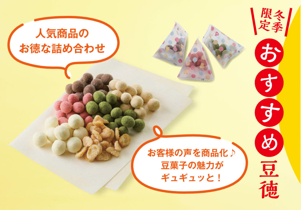 おすすめ豆徳 - 個性豊かな豆菓子のミックス - 創業明治二年 豆徳