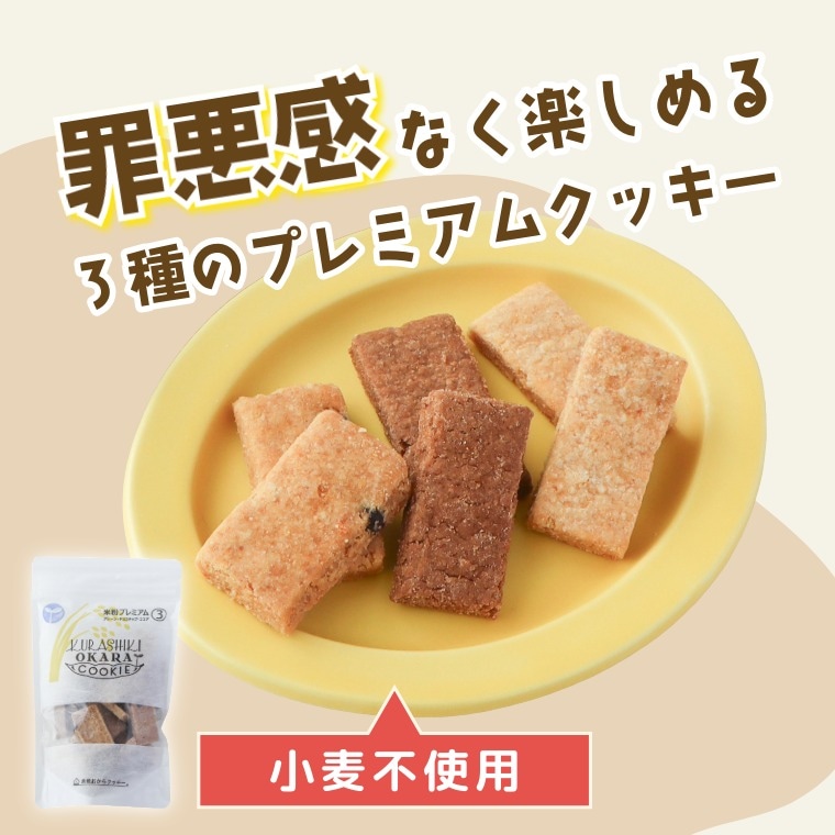 倉敷おからクッキー米粉プレミアム3種