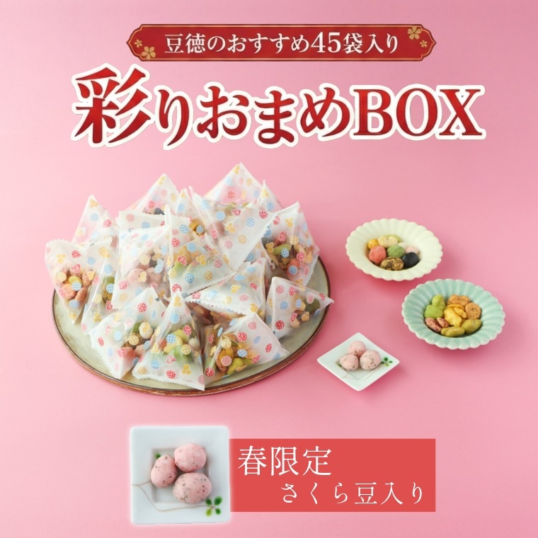 旬の豆菓子ミックス