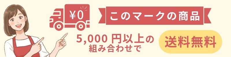 送料無料バナー