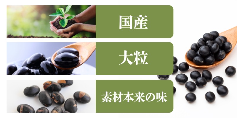 国産大粒黒大豆