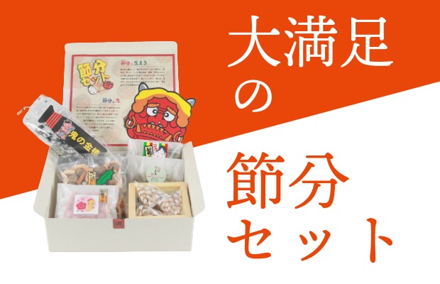 楽しい豆まきタイム！ ~豆徳の節分セット~