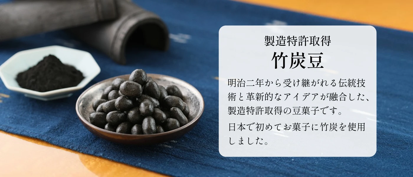 竹炭豆