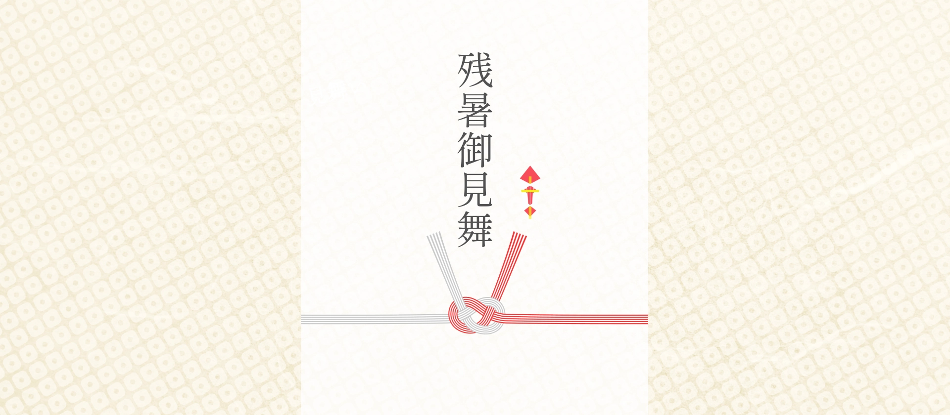 残暑見舞い・夏のご挨拶に｜熨斗・名入れ無料｜創業明治二年 豆徳の豆菓子ギフト