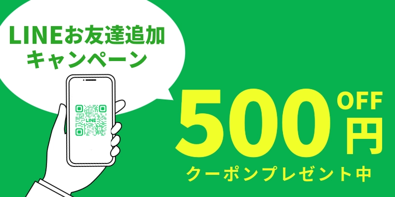 LINEお友達追加キャンペーン 500円OFFクーポンプレゼント中
