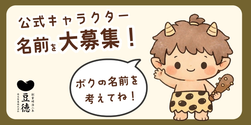 公式キャラクター 名前を大募集！