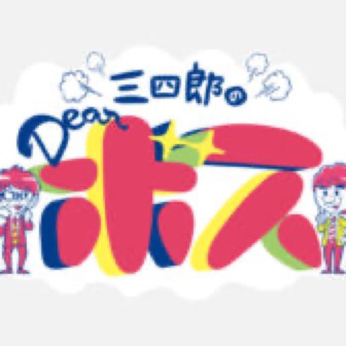 2025.4.21 広島テレビ「三四郎のDearボス」に一部登場させていただきました。｜広島テレビ「三四郎のDearボス」に豆徳が一部紹介されました。