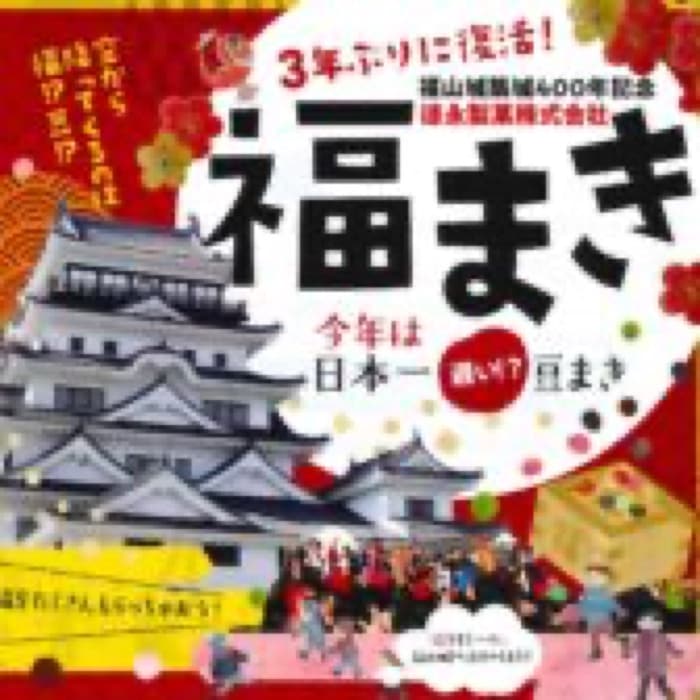 2023.2.2 各社新聞 折り込みチラシ 2月2日発行分｜福山城天守前で開かれる豆まきイベント「福まき」が紹介されました。