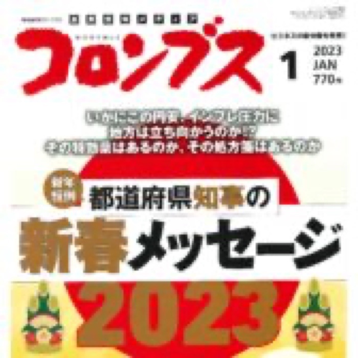 2023.1.6 コロンブス 2023年1月発行分｜豆徳の名物「竹炭豆」や「しまなみナッツファーム」プロジェクトが紹介されました。