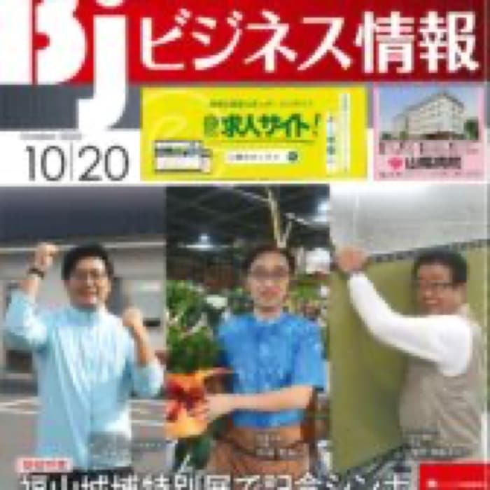 2022.10.20 ビジネス情報 10月20日発行分｜新聞・雑誌で、福山の老舗豆菓子専門店「豆徳」が紹介されました。