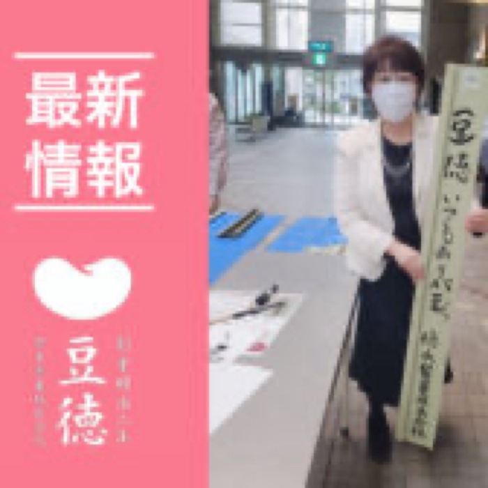 2022.2.25 福山城 築城400年寄付金 イベント参加｜福山城築城400年記念の寄付金贈呈で、豆徳会長・徳永ひろみによる筆入れが紹介されました。