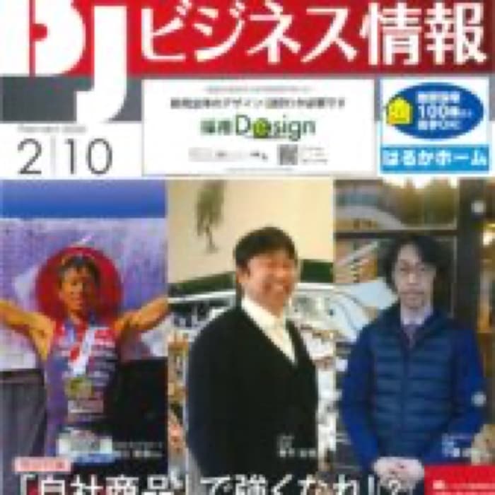 2022.2.15 ビジネス情報 2月10日発行分｜新聞・雑誌で、福山の老舗豆菓子専門店「豆徳」が紹介されました。