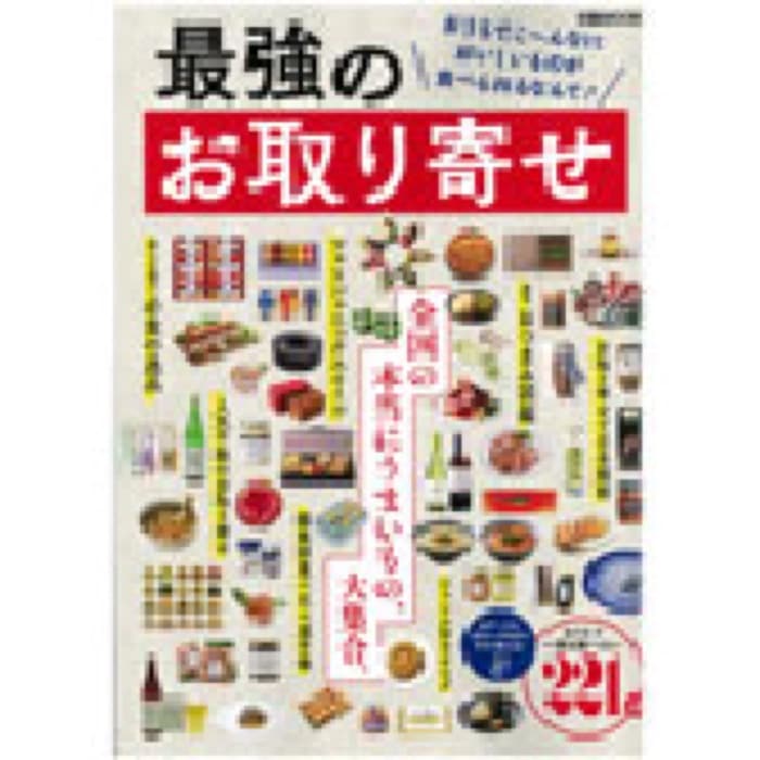 2021.4.30 ぴあMOOK 最強のお取り寄せ｜お取り寄せ特集で豆徳の豆菓子が紹介されました。