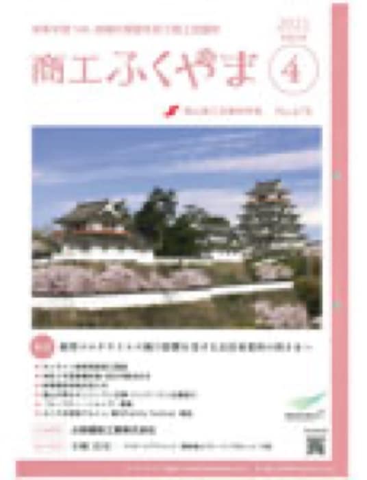 2021.4.15 商工ふくやま2021.4月号｜新聞・雑誌で、福山の老舗豆菓子専門店「豆徳」が紹介されました。