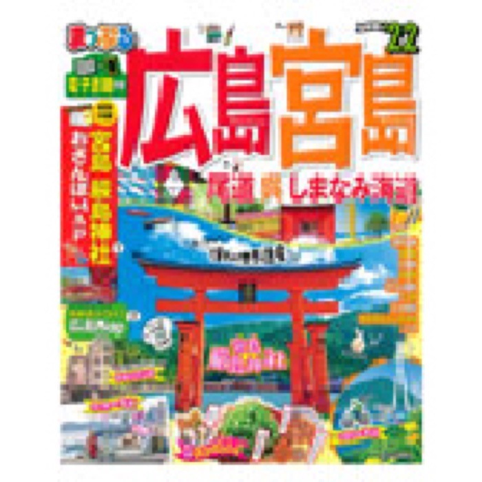 2021.4.15 まっぷる 広島・宮島 尾道・呉・しまなみ海道22｜広島・尾道・しまなみ海道の旅行ガイドで豆徳が紹介されました。