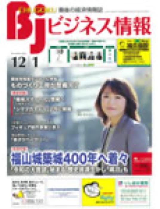 2020.12.1 ビジネス情報｜新聞・雑誌で、福山の老舗豆菓子専門店「豆徳」が紹介されました。