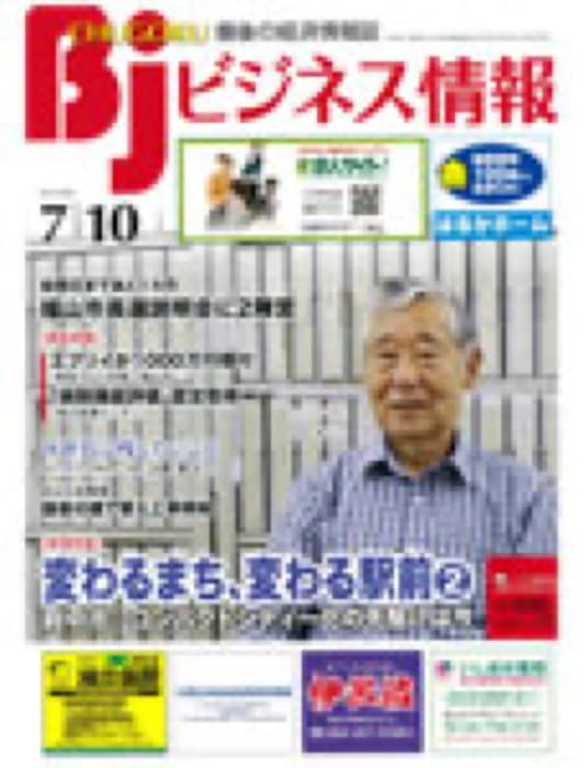 2020.7.10 ビジネス情報｜新聞・雑誌で、福山の老舗豆菓子専門店「豆徳」が紹介されました。