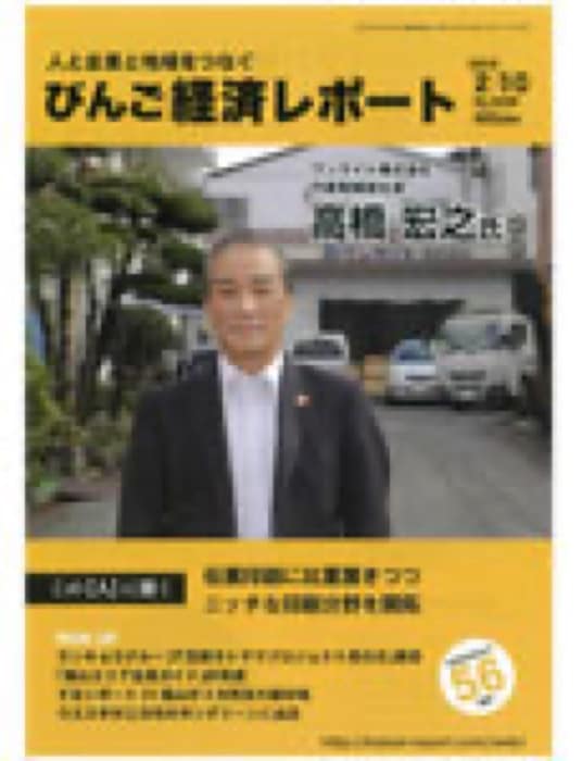2019.2.10 びんご経済レポート｜新聞・雑誌で、福山の老舗豆菓子専門店「豆徳」が紹介されました。